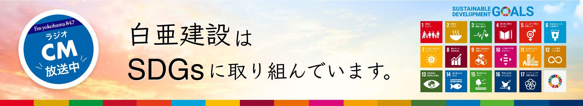 白亜建設はSDGsに取り組んでいます。FMヨコハマ ラジオCM放送中