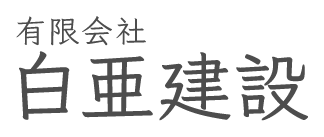 有限会社白亜建設